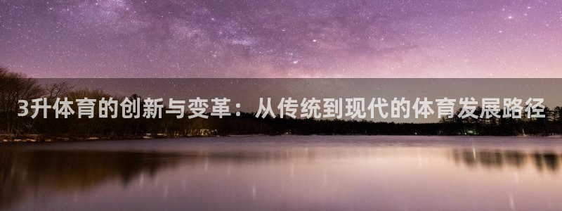 3升体育的创新与变革：从传统到现代的体育发展路径