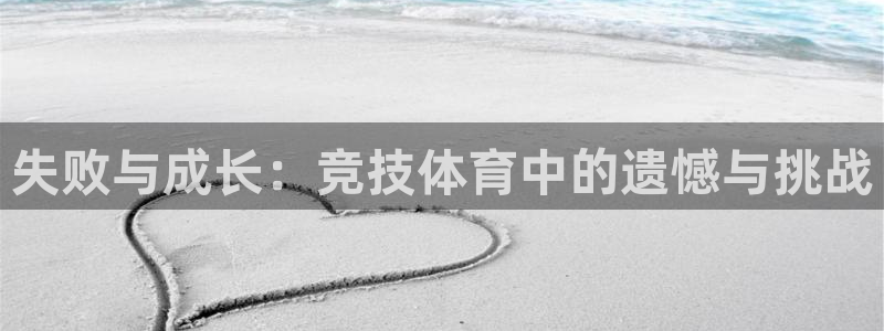 失败与成长：竞技体育中的遗憾与挑战