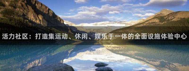 活力社区：打造集运动、休闲、娱乐于一体的全面设施体验中心